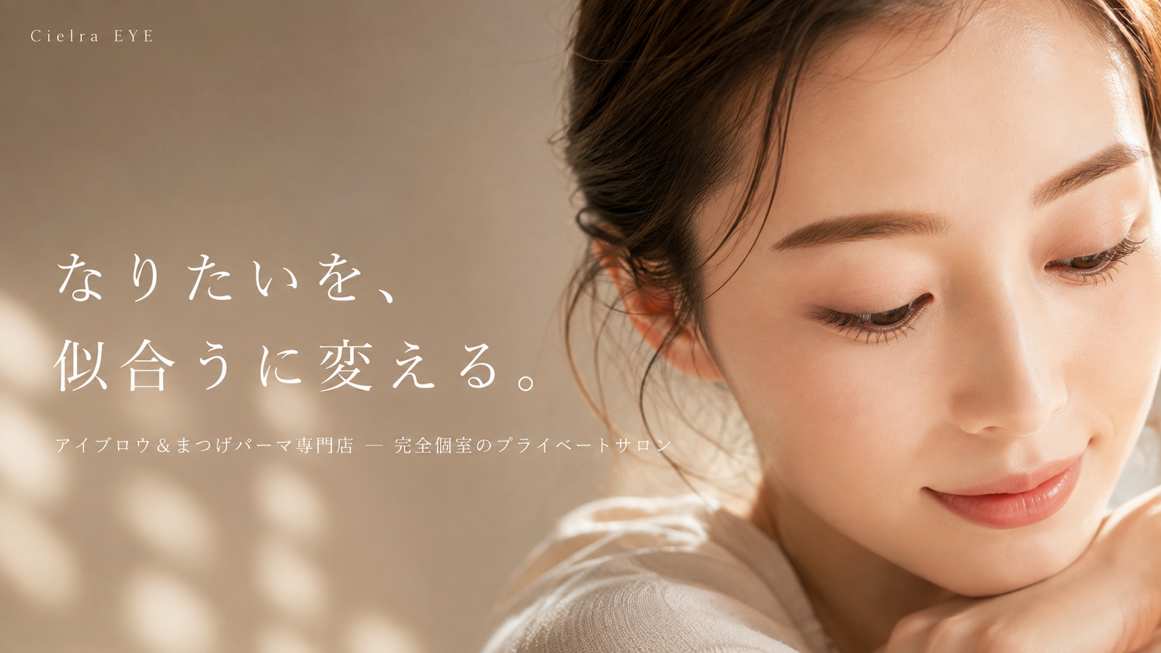 Cielra EYE ─ なりたいを、似合うに変える。 アイブロウ＆まつげパーマ専門店 完全個室のプライベートサロン